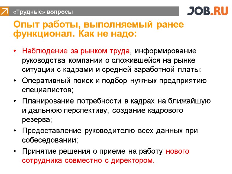 Наблюдение за рынком труда, информирование руководства компании о сложившейся на рынке ситуации с кадрами